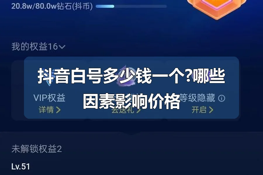 抖音白号多少钱一个?哪些因素影响价格