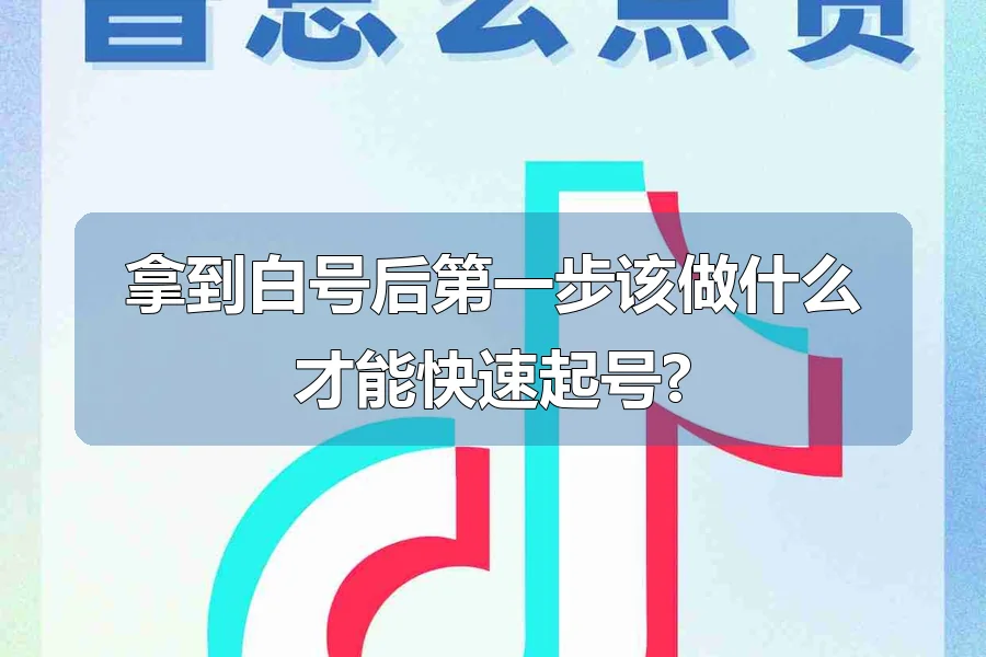 拿到白号后第一步该做什么才能快速起号?